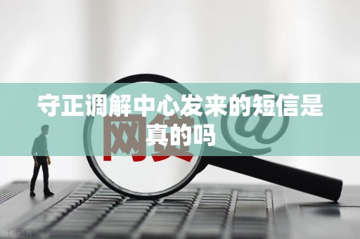 守正调解中心发来的短信是真的吗