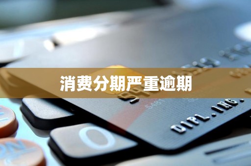 消费分期严重逾期