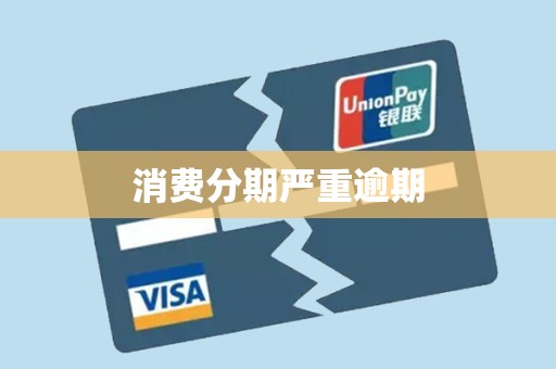 消费分期严重逾期