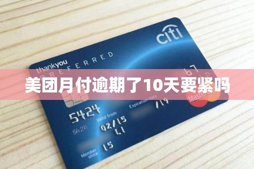 美团月付逾期了10天要紧吗