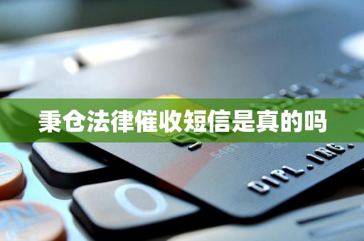 秉仓法律催收短信是真的吗