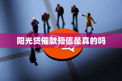 阳光贷催款短信是真的吗
