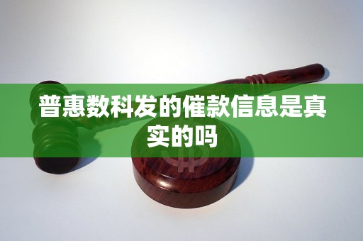 普惠数科发的催款信息是真实的吗