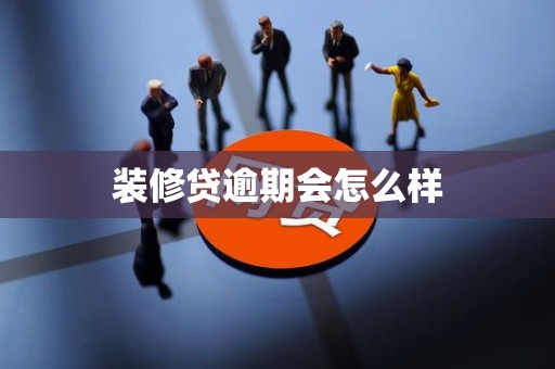 装修贷逾期会怎么样