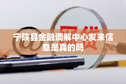宁陕县金融调解中心发来信息是真的吗