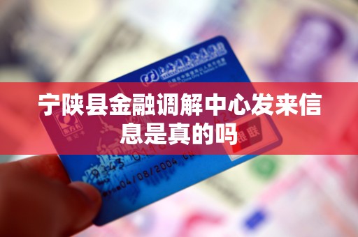 宁陕县金融调解中心发来信息是真的吗