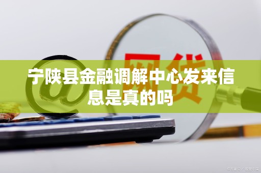 宁陕县金融调解中心发来信息是真的吗