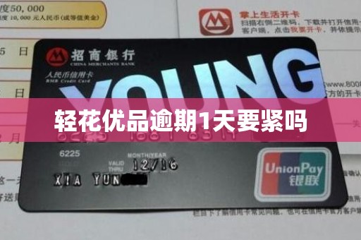 轻花优品逾期1天要紧吗