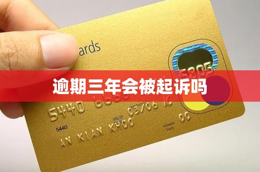 逾期三年会被起诉吗