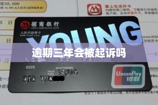 逾期三年会被起诉吗