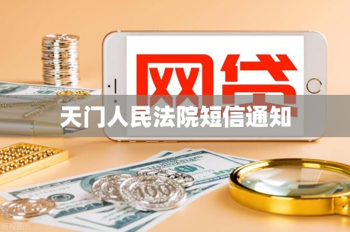 天门人民法院短信通知