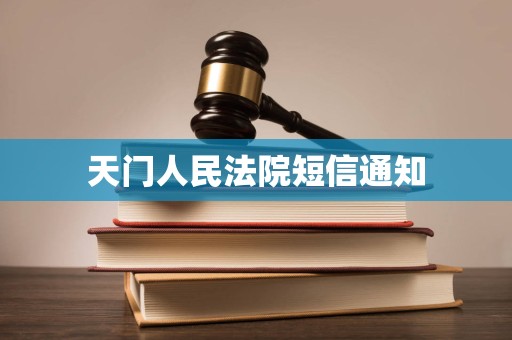 天门人民法院短信通知