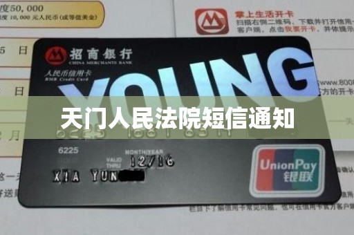 天门人民法院短信通知