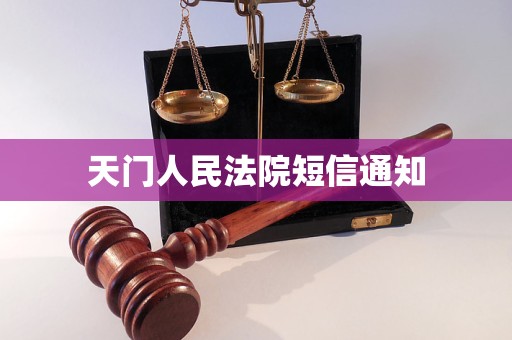 天门人民法院短信通知