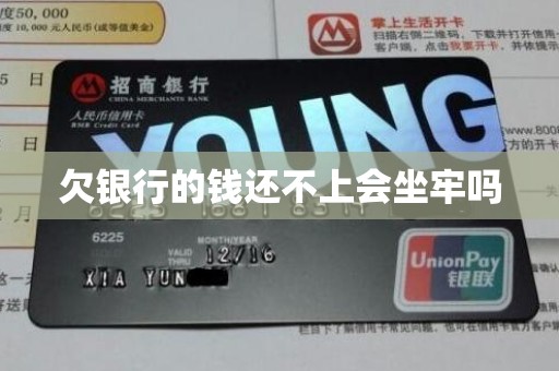 欠银行的钱还不上会坐牢吗