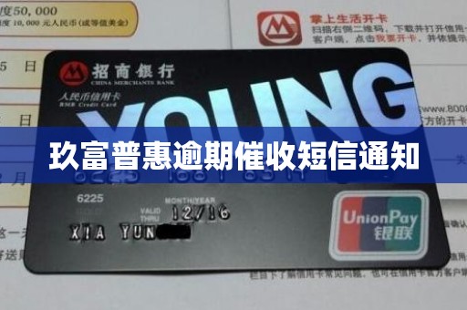 玖富普惠逾期催收短信通知