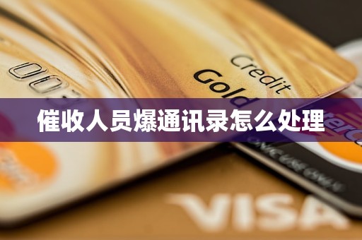 催收人员爆通讯录怎么处理