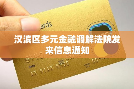 汉滨区多元金融调解法院发来信息通知