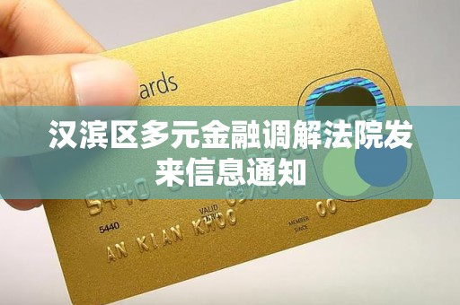 汉滨区多元金融调解法院发来信息通知