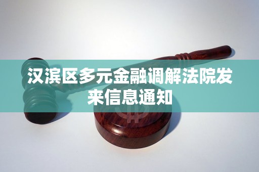汉滨区多元金融调解法院发来信息通知