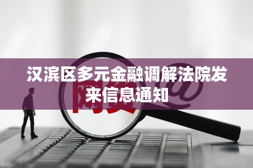 汉滨区多元金融调解法院发来信息通知