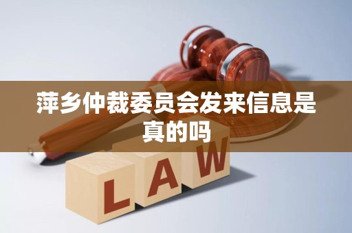 萍乡仲裁委员会发来信息是真的吗