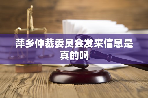 萍乡仲裁委员会发来信息是真的吗
