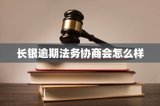 长银逾期法务协商会怎么样