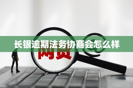 长银逾期法务协商会怎么样