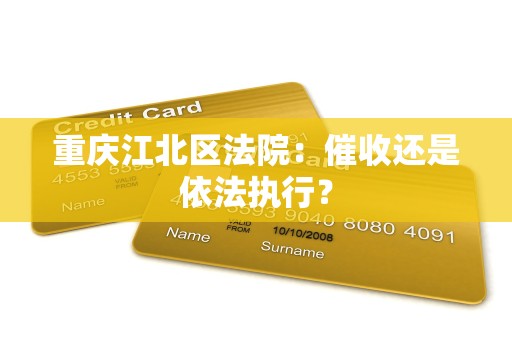 重庆江北区法院:催收还是依法执行?