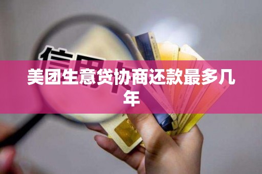 美团生意贷协商还款最多几年