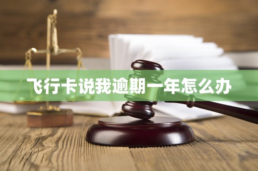 飞行卡说我逾期一年怎么办