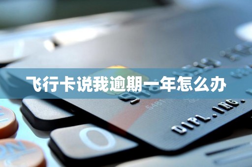 飞行卡说我逾期一年怎么办