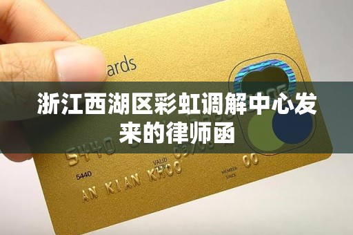 浙江西湖区彩虹调解中心发来的律师函