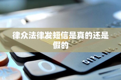 律众法律发短信是真的还是假的