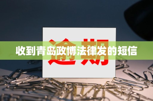 收到青岛政博法律发的短信
