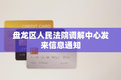 盘龙区人民法院调解中心发来信息通知