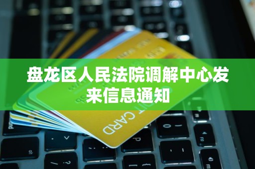 盘龙区人民法院调解中心发来信息通知