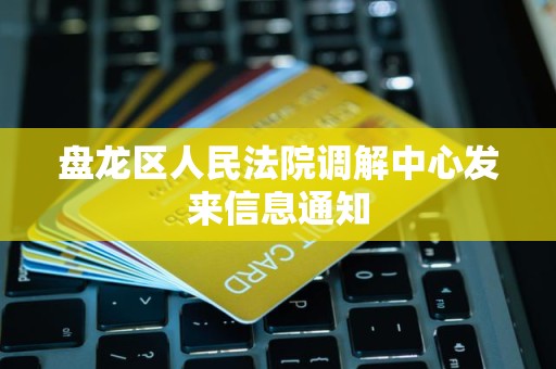 盘龙区人民法院调解中心发来信息通知