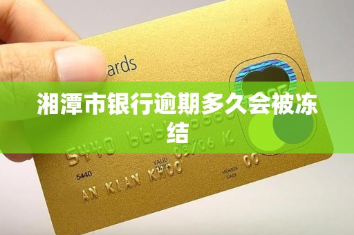湘潭市银行逾期多久会被冻结