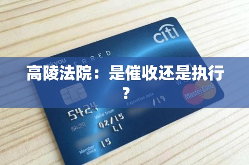 高陵法院:是催收还是执行?