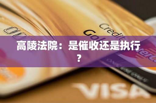 高陵法院:是催收还是执行?
