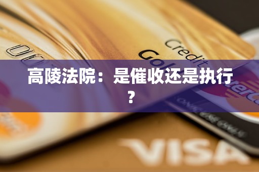 高陵法院:是催收还是执行?