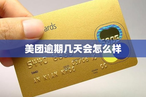 美团逾期几天会怎么样