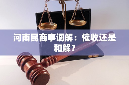河南民商事调解:催收还是和解?