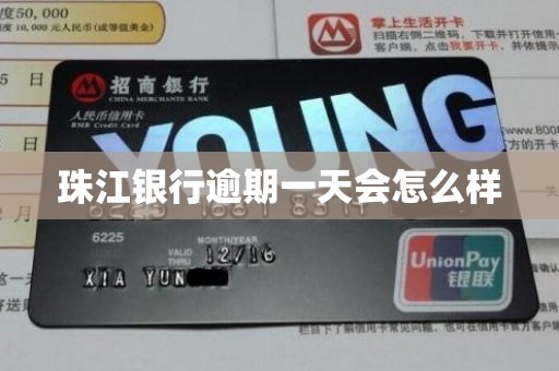珠江银行逾期一天会怎么样