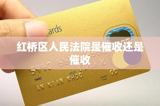 红桥区人民法院是催收还是催收