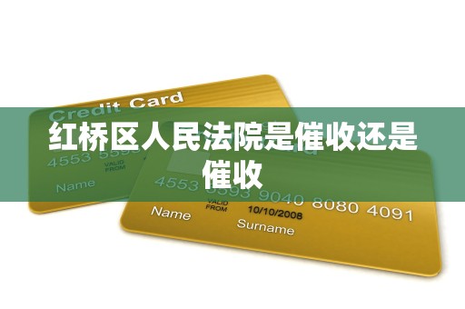 红桥区人民法院是催收还是催收