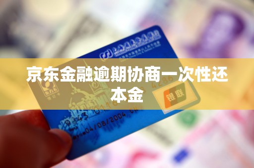 京东金融逾期协商一次性还本金