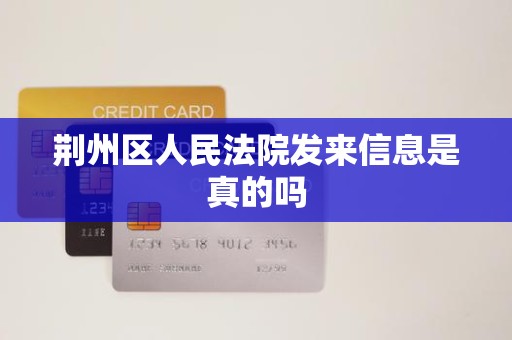 荆州区人民法院发来信息是真的吗